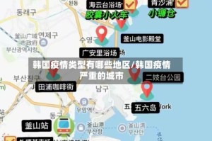 韩国疫情类型有哪些地区/韩国疫情严重的城市
