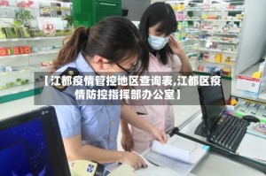 【江都疫情管控地区查询表,江都区疫情防控指挥部办公室】