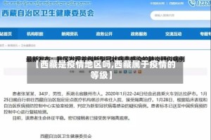 【西藏是疫情地区吗,西藏属于疫情的等级】