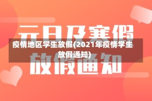 疫情地区学生放假(2021年疫情学生放假通知)