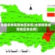 全国疫情危险地区排名(全国疫情危险地区排名榜)