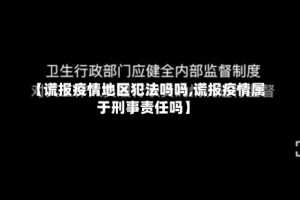 【谎报疫情地区犯法吗吗,谎报疫情属于刑事责任吗】