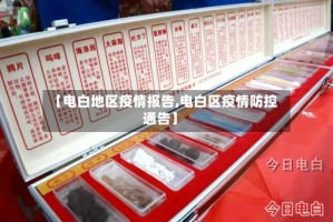 【电白地区疫情报告,电白区疫情防控通告】