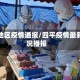 四平地区疫情通报/四平疫情最新情况播报
