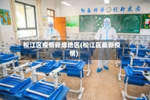 松江区疫情新增地区(松江区最新疫情)
