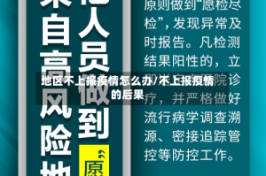 地区不上报疫情怎么办/不上报疫情的后果