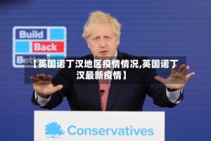 【英国诺丁汉地区疫情情况,英国诺丁汉最新疫情】