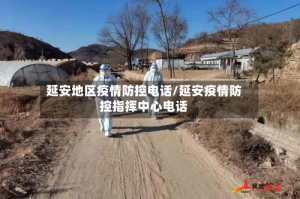 延安地区疫情防控电话/延安疫情防控指挥中心电话