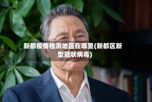 新都疫情检测地区在哪里(新都区新型冠状病毒)