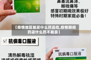 【疫情地区能买什么药品吃,疫情期间药店什么药不能卖】
