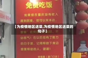 【为疫情地区送菜,为疫情地区送菜的句子】