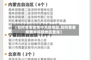 【如何查看疫情中风险地区,如何查看疫情中风险地区查询】