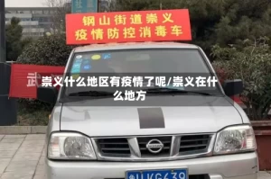 崇义什么地区有疫情了呢/崇义在什么地方