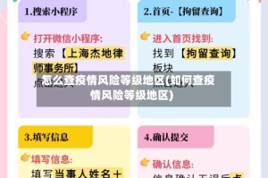 怎么查疫情风险等级地区(如何查疫情风险等级地区)