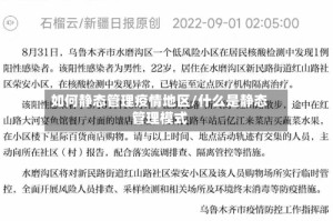 如何静态管理疫情地区/什么是静态管理模式