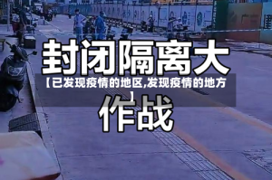 【已发现疫情的地区,发现疫情的地方】
