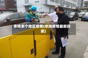 余姚多个地区疫情(余姚疫情最新政策)