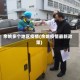 余姚多个地区疫情(余姚疫情最新政策)