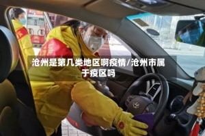 沧州是第几类地区啊疫情/沧州市属于疫区吗