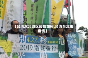 【台湾双北地区疫情如何,台湾台北市疫情】