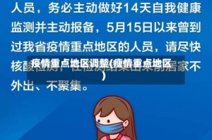 疫情重点地区调整(瘦情重点地区)
