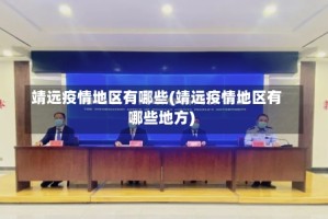 靖远疫情地区有哪些(靖远疫情地区有哪些地方)