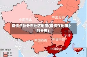 疫情点位分布地区地图(疫情在地图上的分布)