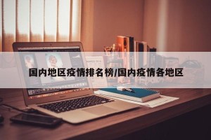 国内地区疫情排名榜/国内疫情各地区