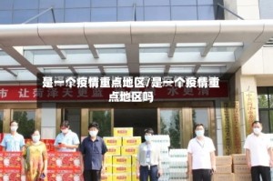 是一个疫情重点地区/是一个疫情重点地区吗
