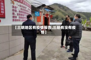 【三明地区有疫情报告,三明有没有疫情】