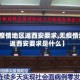 【无疫情地区返西安要求,无疫情地区返西安要求是什么】
