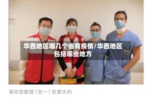 华西地区哪几个省有疫情/华西地区包括哪些地方