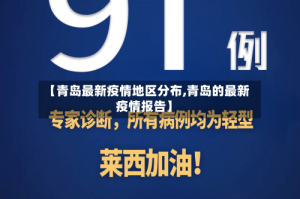 【青岛最新疫情地区分布,青岛的最新疫情报告】