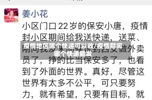 疫情地区哪个快递可以收/疫情期间哪个快递能发