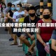 凤凰全城排查疫情地区/凤凰县新冠肺炎疫情实时