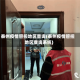 泰州疫情管控地区查询(泰州疫情管控地区查询系统)