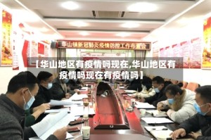 【华山地区有疫情吗现在,华山地区有疫情吗现在有疫情吗】