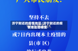 济宁附近的疫情地区/济宁附近的疫情地区是哪里
