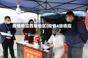 疫情响应四级地区(疫情4级响应)