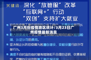 广州3月份疫情地区统计/3月23日广州疫情最新消息