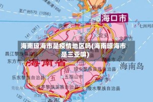 海南琼海市是疫情地区吗(海南琼海市是三亚嘛)