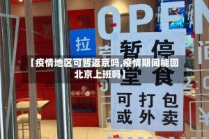 【疫情地区可暂返京吗,疫情期间能回北京上班吗】