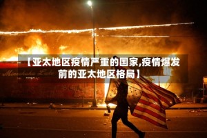 【亚太地区疫情严重的国家,疫情爆发前的亚太地区格局】