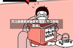万江疫情管控地区有哪些(万江封控区域)