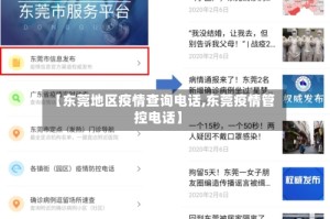 【东莞地区疫情查询电话,东莞疫情管控电话】
