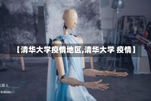 【清华大学疫情地区,清华大学 疫情】