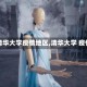 【清华大学疫情地区,清华大学 疫情】