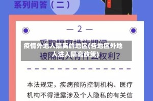 疫情外地人隔离的地区(各地区外地人进入隔离政策)