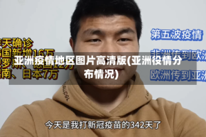 亚洲疫情地区图片高清版(亚洲役情分布情况)