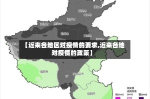 【近来各地区对疫情的要求,近来各地对疫情的政策】